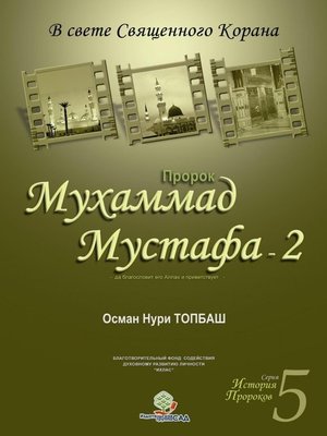 cover image of История Пророков -5
